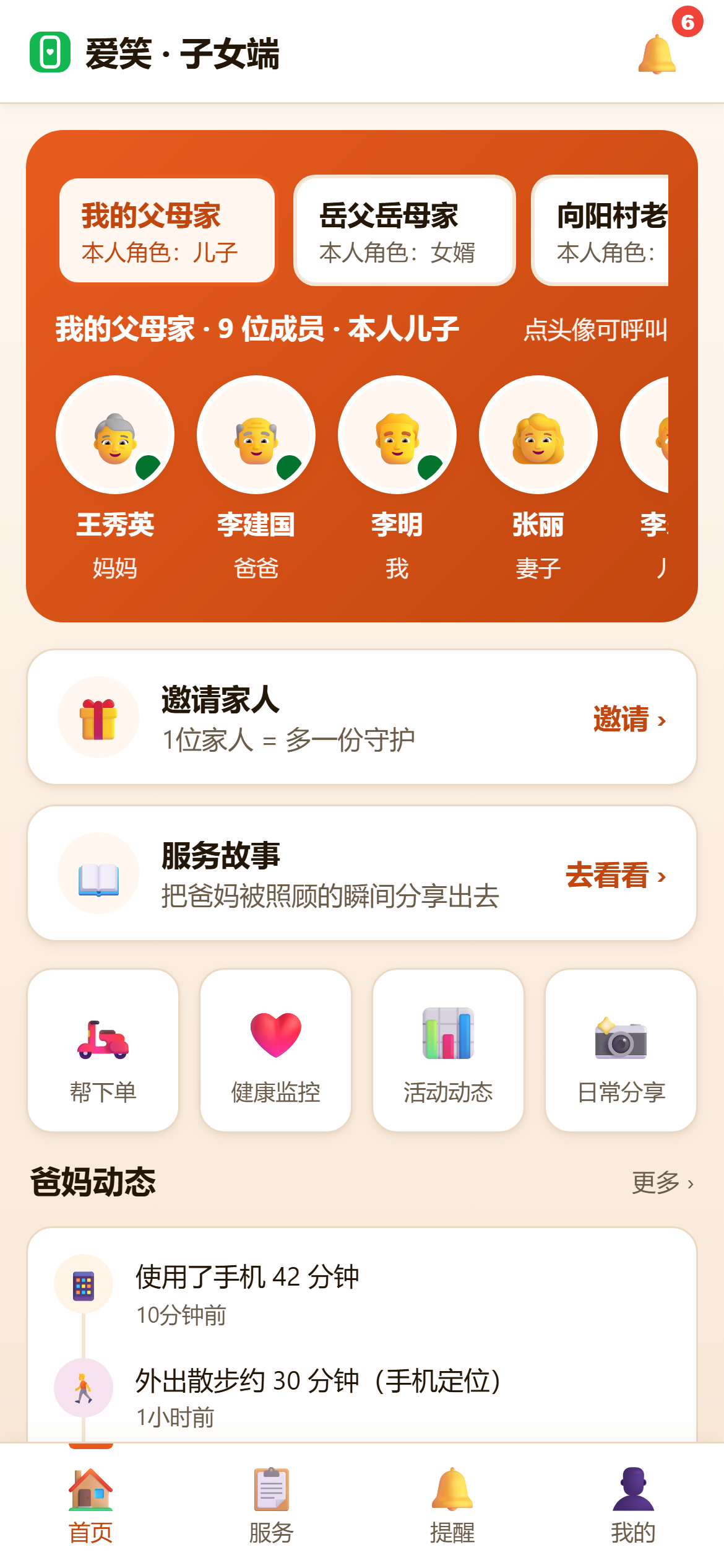 爱笑 · 子女端 首页