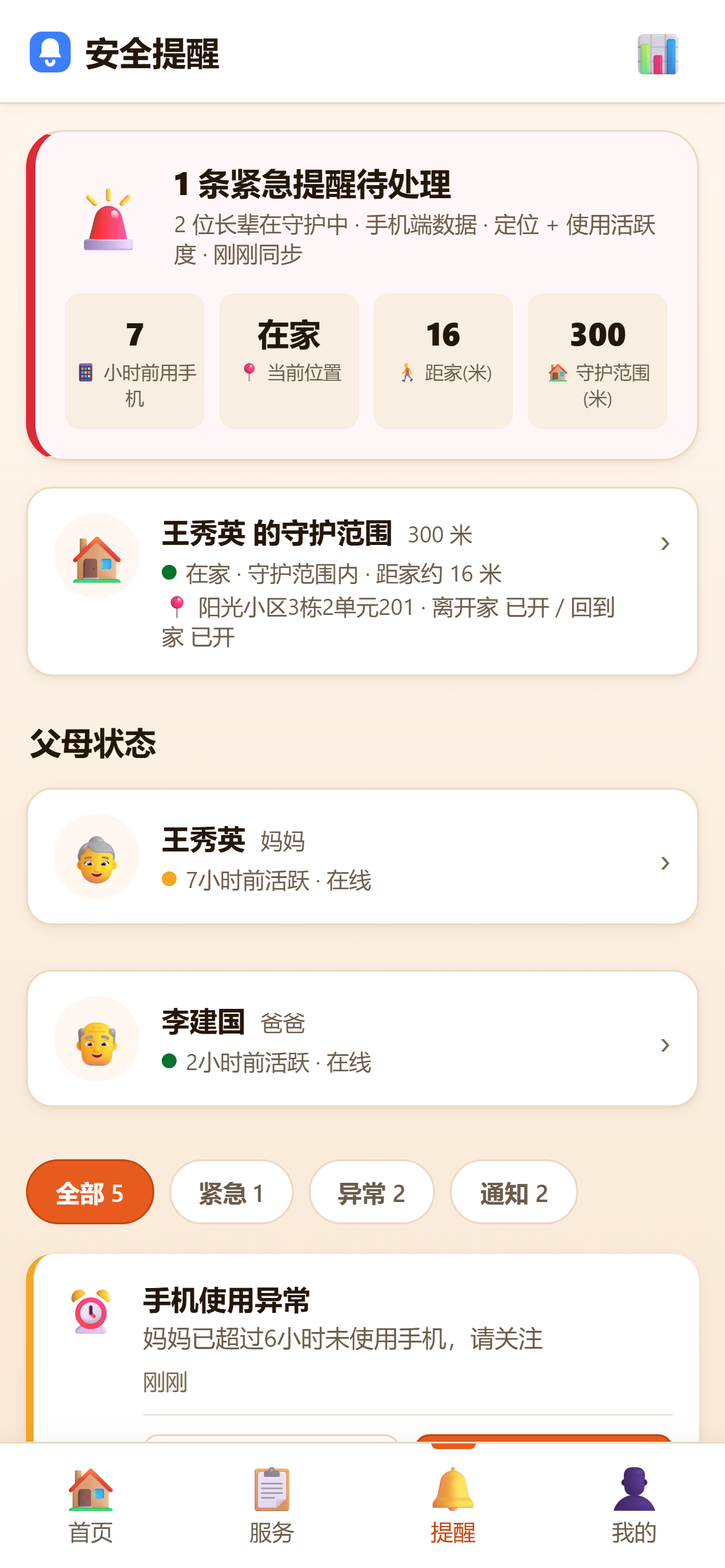 爱笑 · 子女端 守护提醒