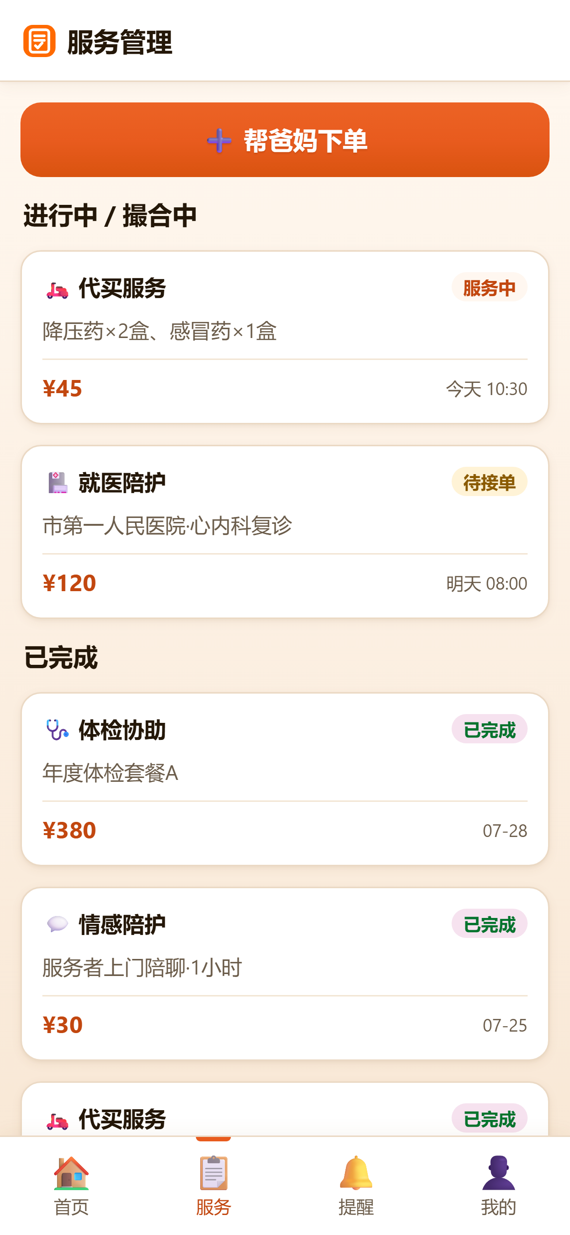 爱笑 · 子女端 服务管理