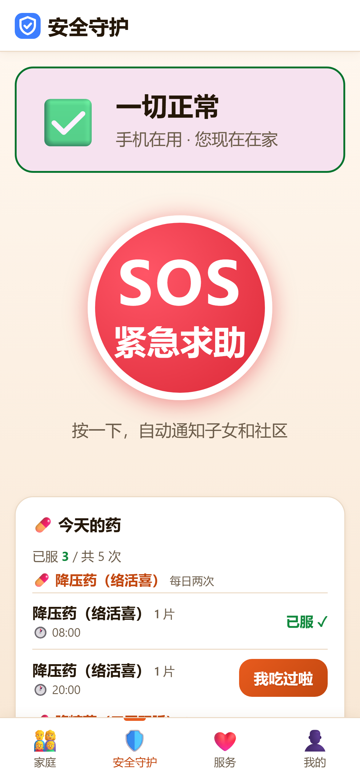 爱笑 · 老人端 安全守护