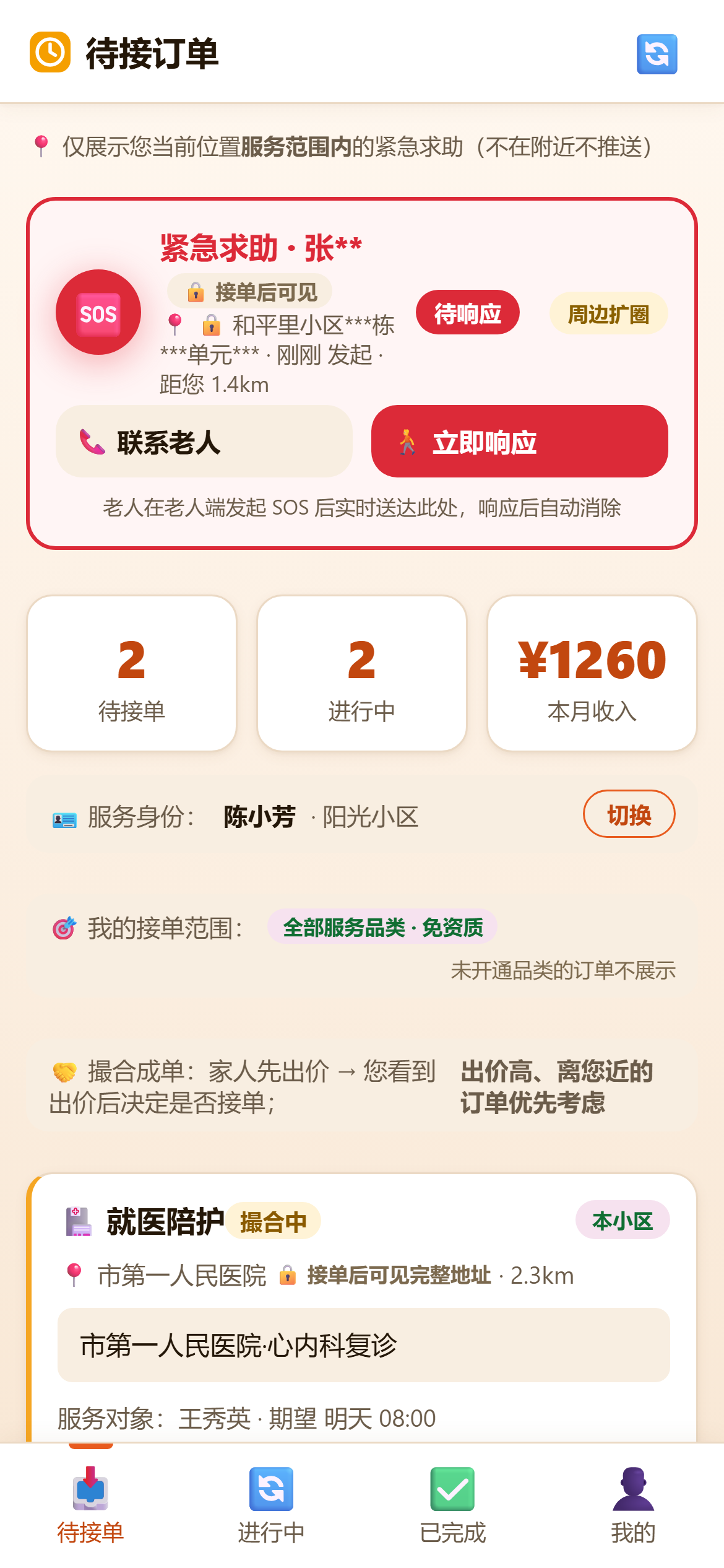 爱笑 · 社区端 接单大厅